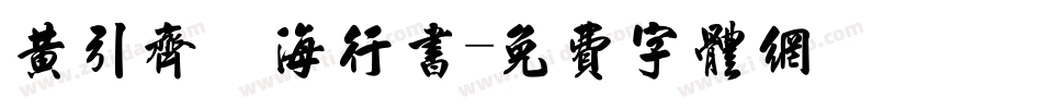 黄引齐 海行书字体转换